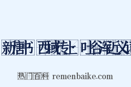 新唐书·西域传上·吐谷浑近义词是什么意思的图片